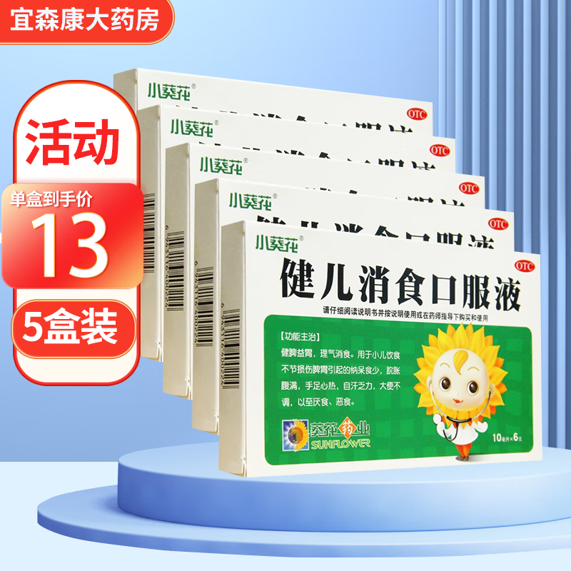 葵花 健儿消食口服液10ml*6支 健脾益胃理气消食 纳呆食少脘胀腹满