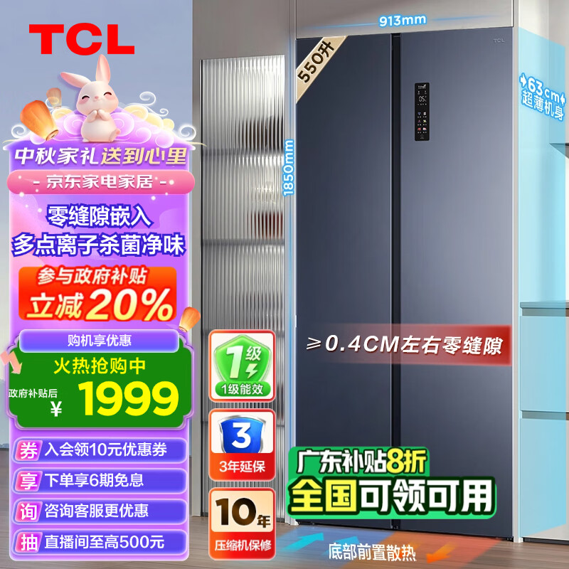 TCL 超薄零嵌系列550L大容量双开对开门冰箱超薄嵌入式家用冰箱一级变频双循环以旧换新R550T9-SQ