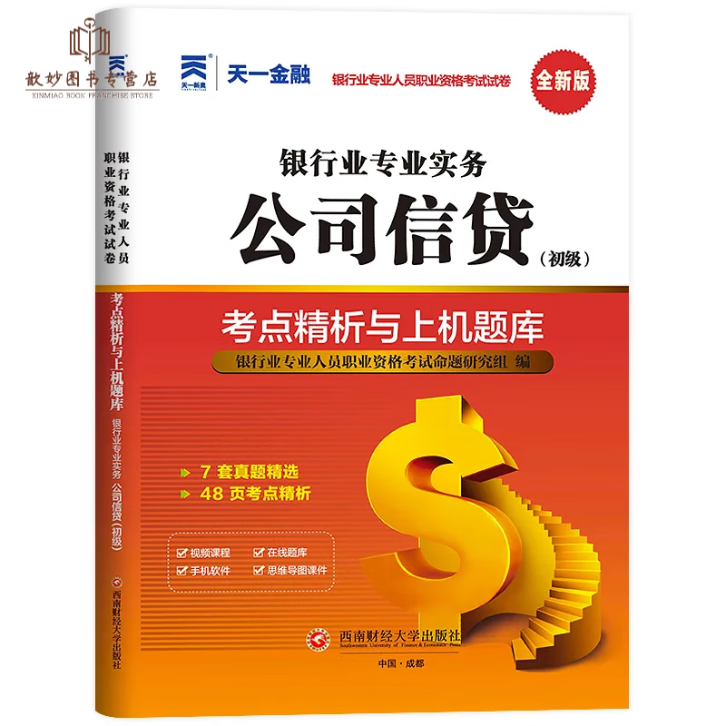 天一金融2023年银行从业初级教材+真题