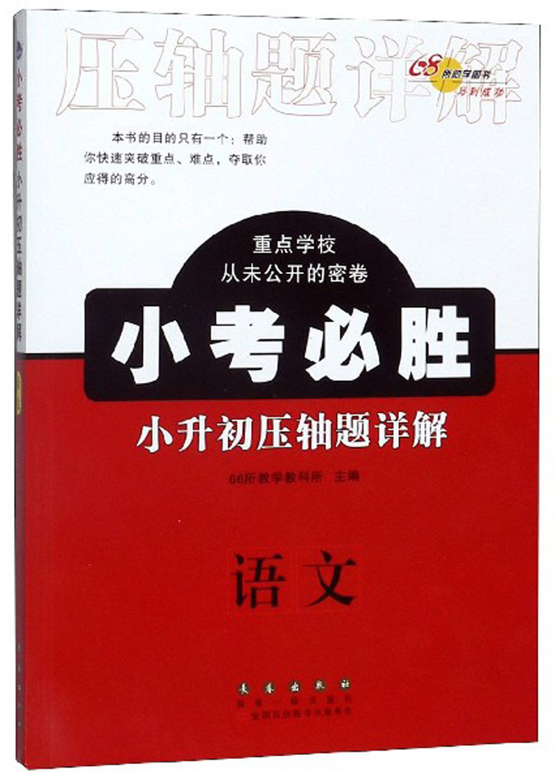 小考必胜小升初压轴题详解：语文