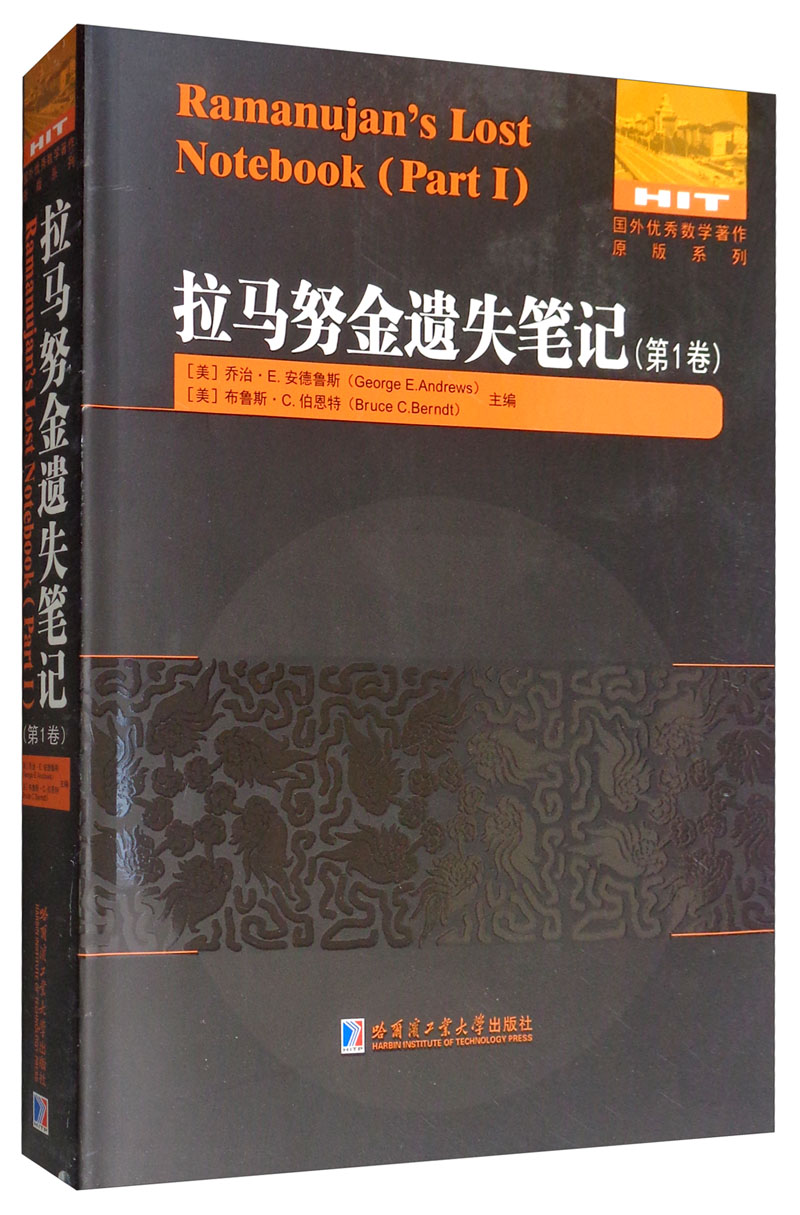 拉马努金遗失笔记（第一卷）