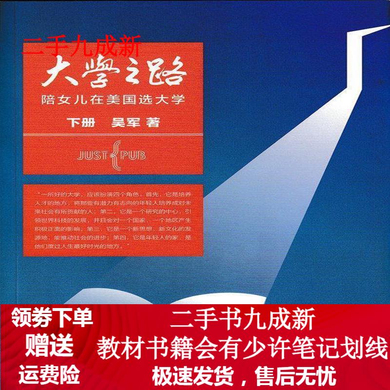 大学之路-陪女儿在美国选大学-下册 吴军 9787115401977 人民邮电出版社