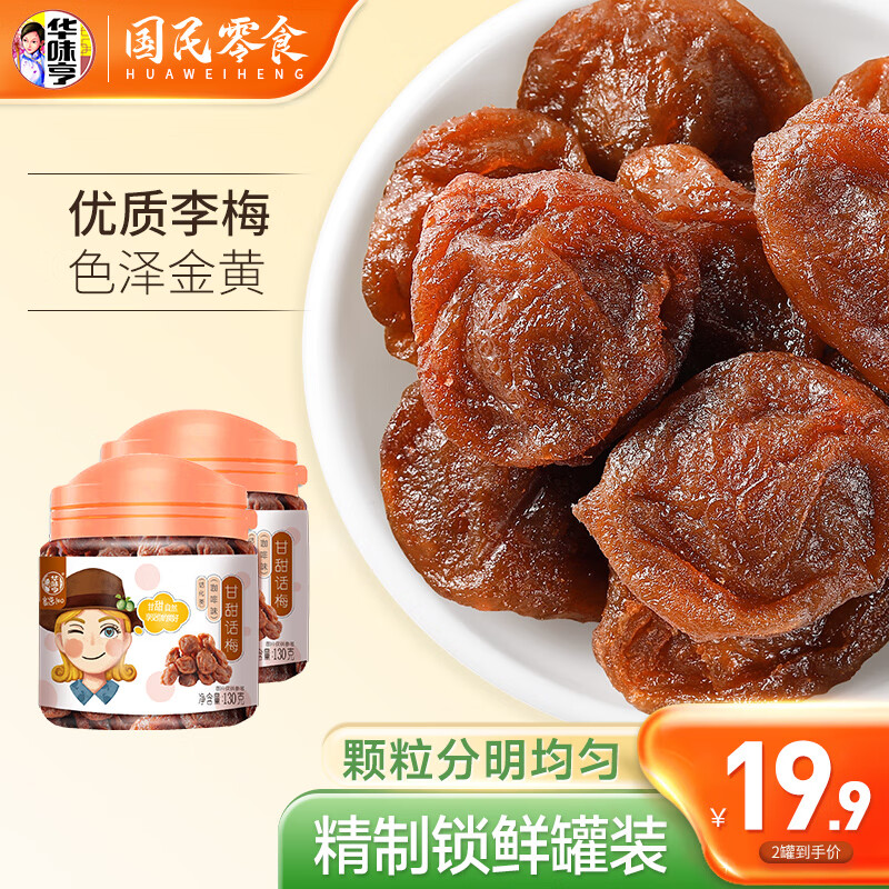 华味亨 甘甜话梅130g*2罐 咖啡味酸甜可口休闲零食品话梅肉 130g甘甜话梅*2罐