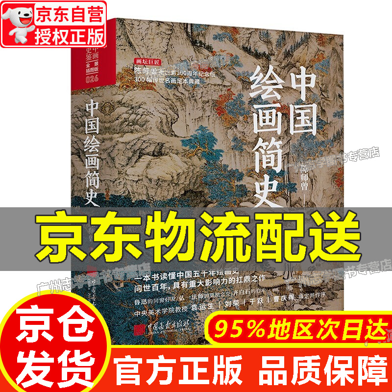【京东配送正版】中国绘画简史 陈师曾著 逝世100周年纪念 正版