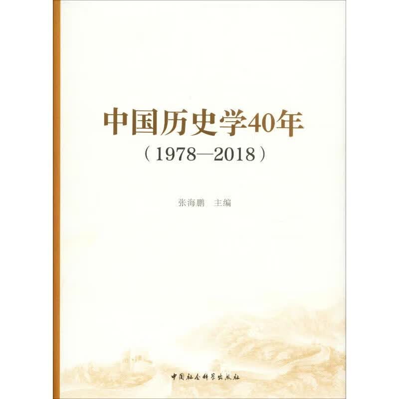 中国历史学40年(1978-2018)