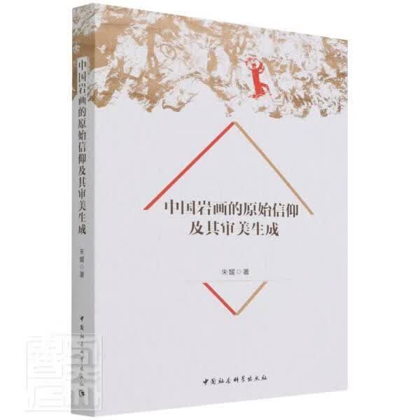 中国岩画的原始信仰及其审美生成绘画岩画原始文化信仰研究中国岩画艺普通大众图书
