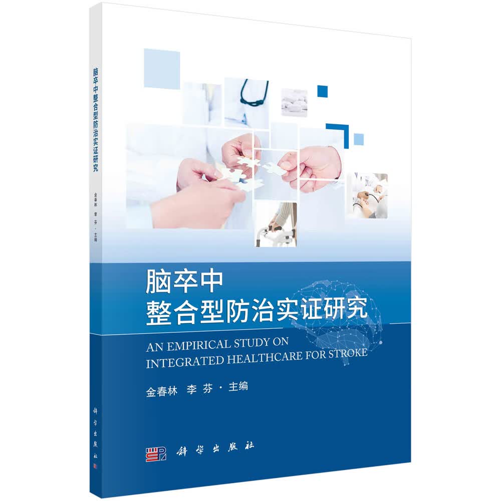 脑卒中整合型防治实证研究/金春林，李芬