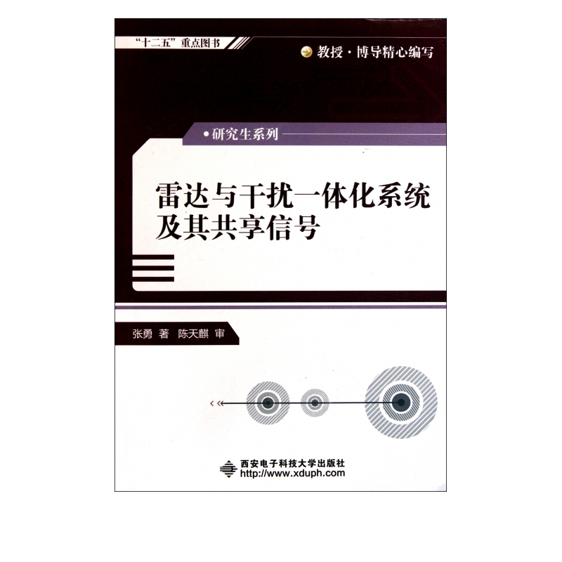 雷达与干扰一体化系统及其共享信号/研究生系列