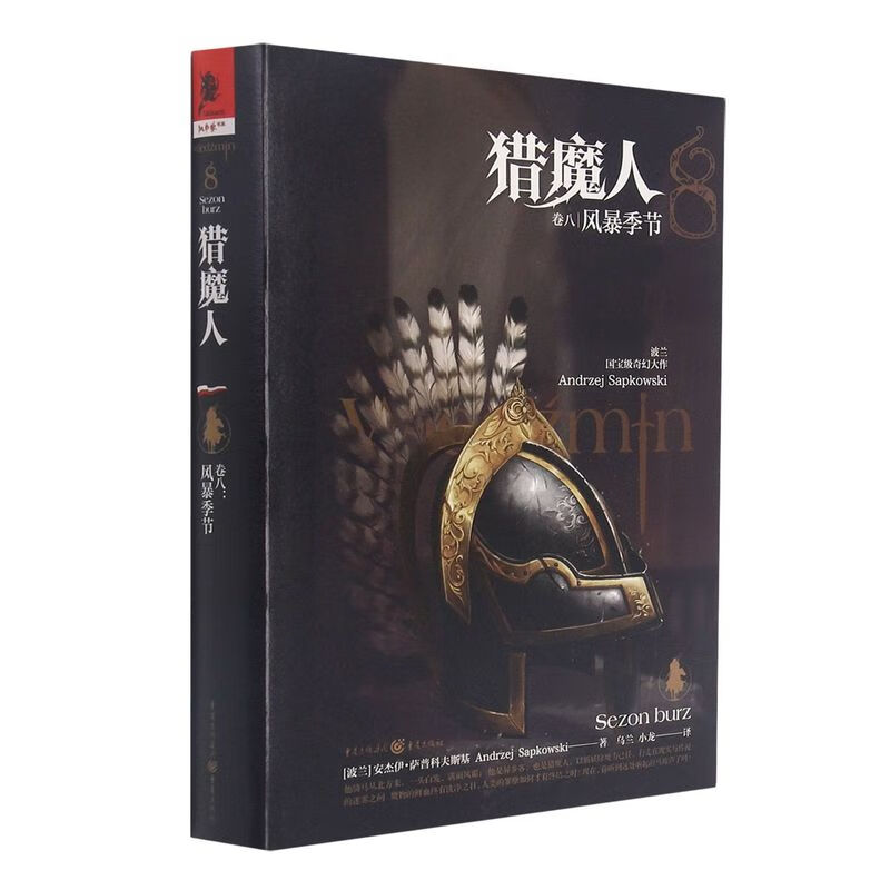 猎魔人(卷8风暴季节)(精)