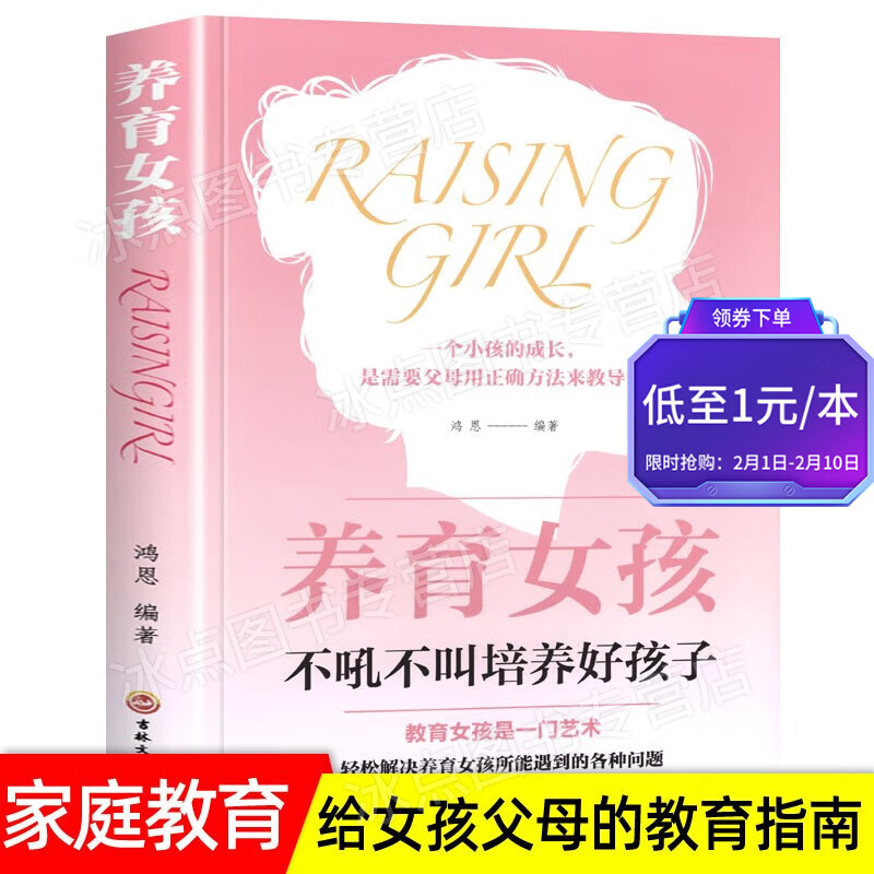 【百元神券】养育女孩 不吼不叫培养好孩子