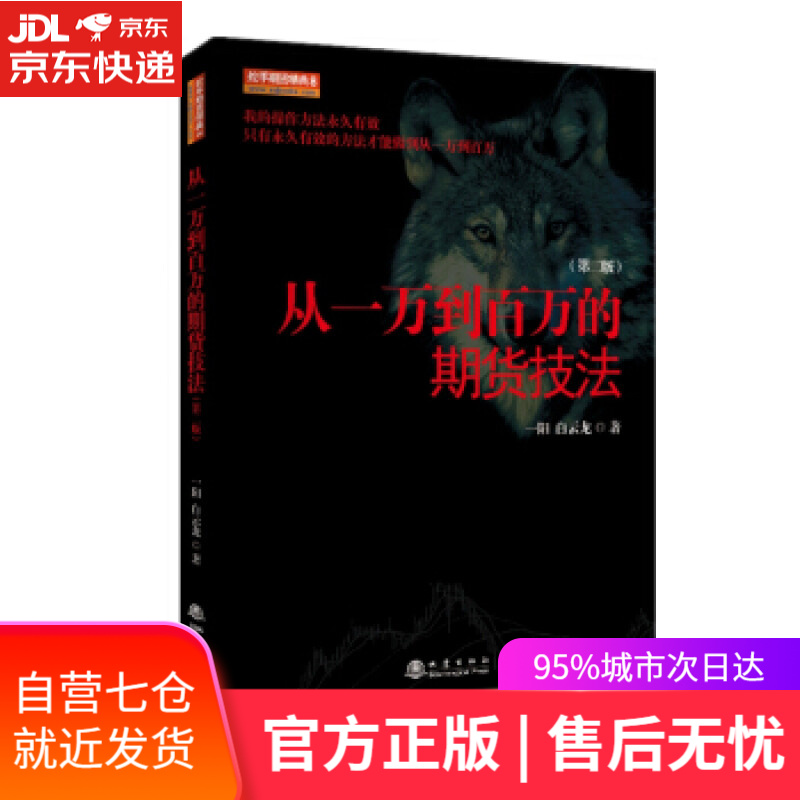 【新华书店】从一万到百万的期货技法 一阳,白云龙 地震出版社