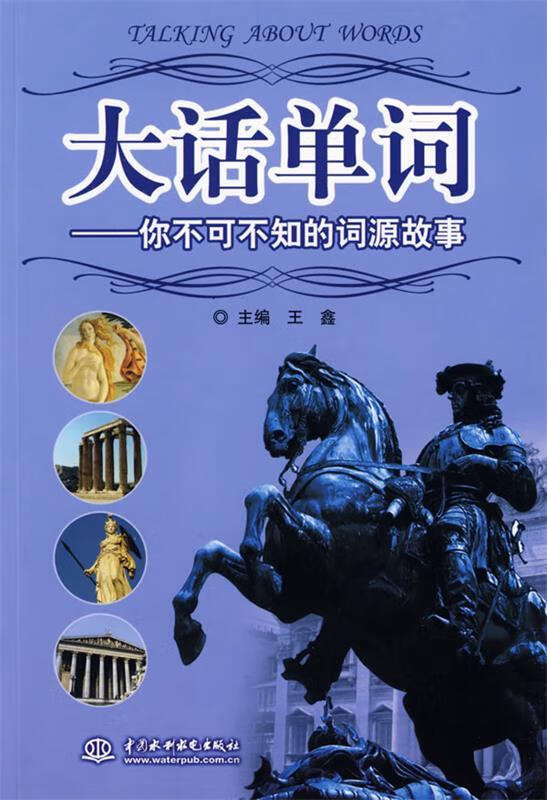 大话单词--你不可不知的词源故事 王鑫主