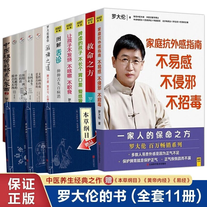 罗大伦的书籍全套11册家庭抗外感指南不易感不侵邪不招毒一家人的保命之方救命之方图解舌诊阴阳一调百病消
