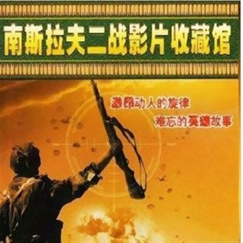 枕星南斯拉夫二战影片13部经典译制老电影 桥等dvd碟片光盘