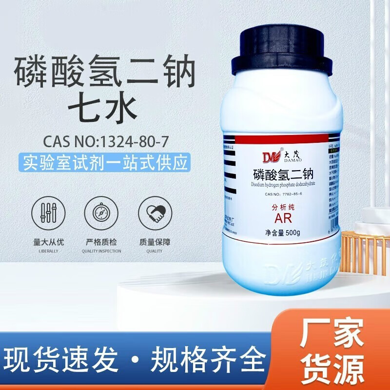 xmsj七水合 磷酸氢二钠 分析纯ar500g优级纯7782