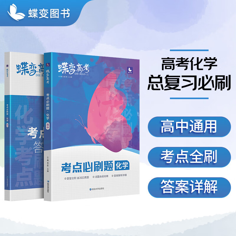 蝶变 高考学霸笔记+考点必刷题讲练高中化学 高三复习资料基础知识点总结模拟题高考提分试卷辅导书 【必刷题】化学