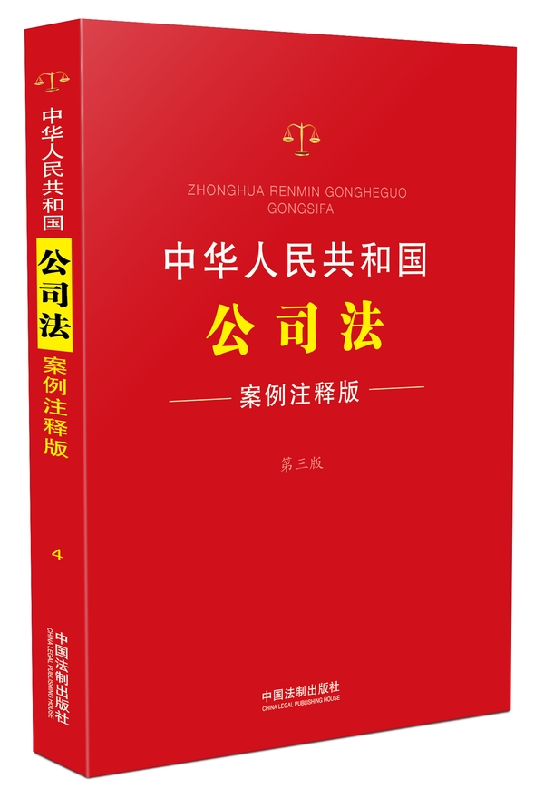 中华人民共和国公司法：案例注释版(第三版)