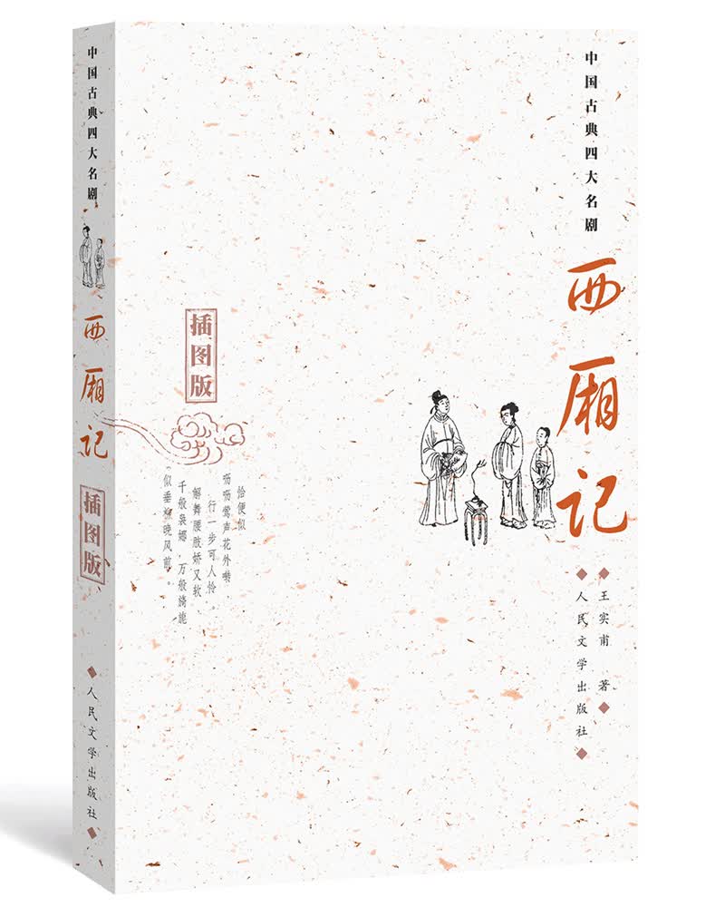 西厢记