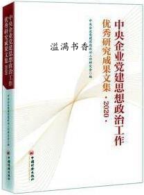 中央企业党建思想政治工作优秀研究成果文集 2020 中央企业党建思想政治工作研究会编 中国经济出版社