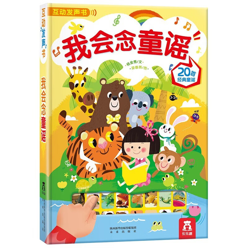 乐乐趣发声书：我会念童谣 幼儿启蒙发声书 国学经典互动发声系列【 0-2岁】