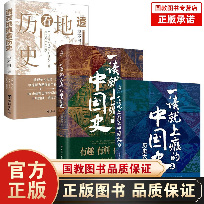 透过地理看历史 李不白/著 中国历史上下五千年 地缘关系一目了然 一读就上瘾的中国史1+2 透过地理看历+一读就上瘾的中国史1+2全3册