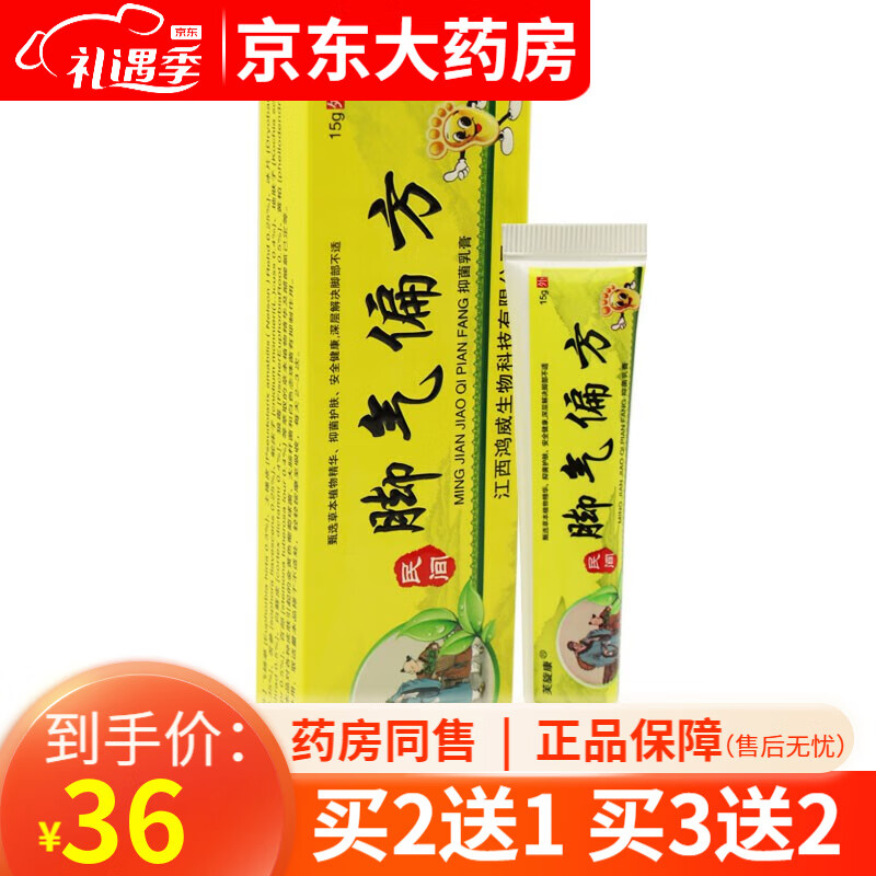 芙旋康脚气偏方抑菌乳膏15g 【买2贈1,买3贈2,买5贈3】  3盒装【买2贈