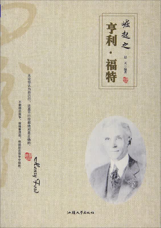 崛起之亨利 福特【正版好书】