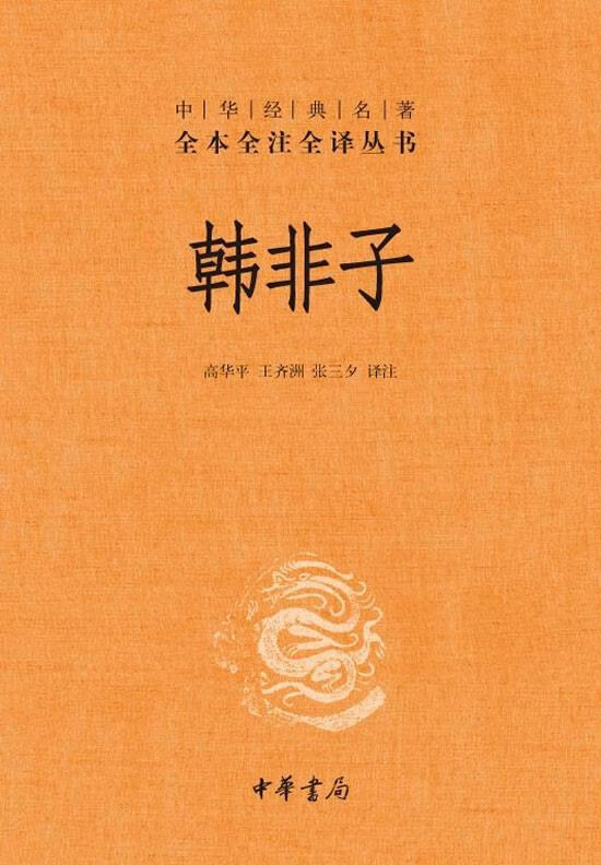 韩非子--中华经典名著全本全注全译丛书【正版图书，放心购买】怎么样,好用不?