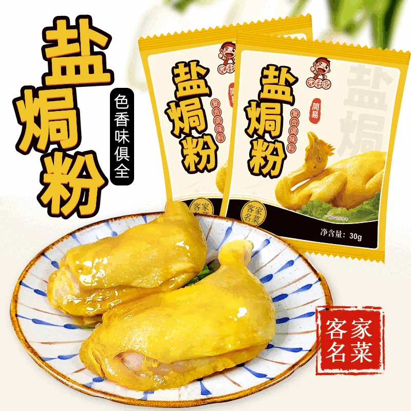元仔記客家風(fēng)味鹽焗雞粉家用自制鹽水雞翅配料鹽焗粉 元仔記鹽焗粉30克*8包