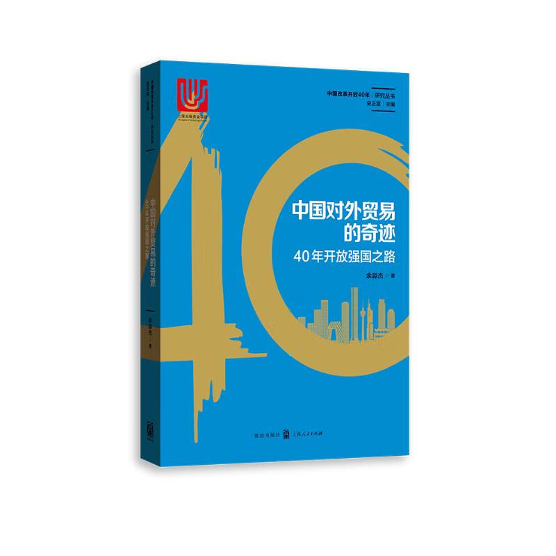 中国对外贸易的奇迹：40年开放强国之路
