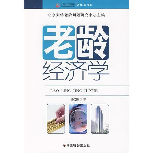 老龄经济学9787508723518