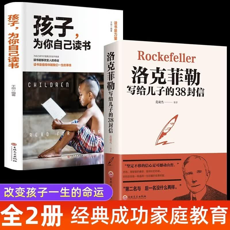 全2册孩子为你自己读书洛克菲勒写给儿子的38封信青少年励志读物青春期孩子父母家庭教育书籍