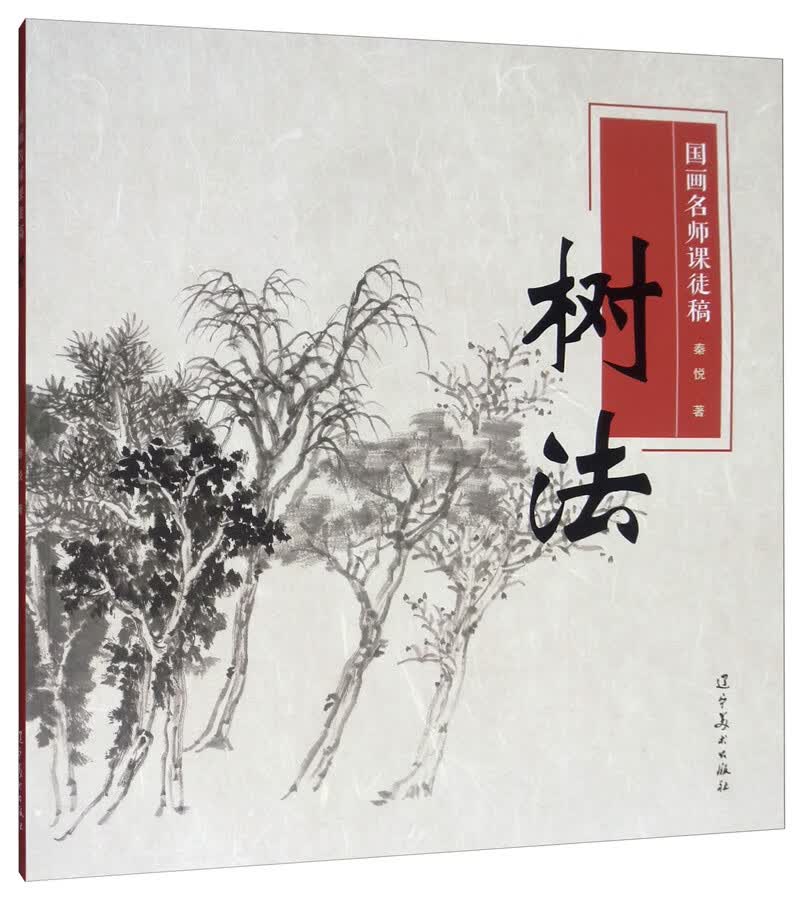 国画名师课徒稿：树法