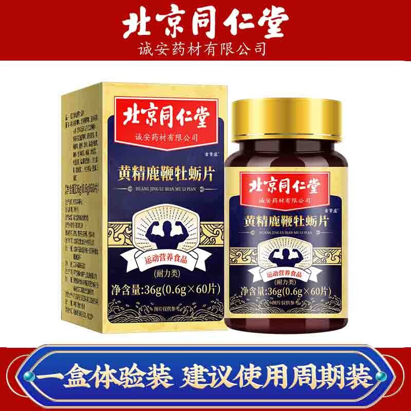 同仁堂黄精鹿鞭牡蛎片男性滋补牡蛎肽精熬夜男士男性口服用品压片糖果