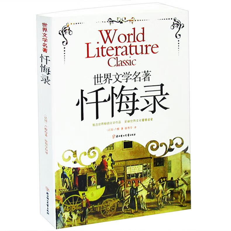 忏悔录 卢梭 北方妇女儿童出版社