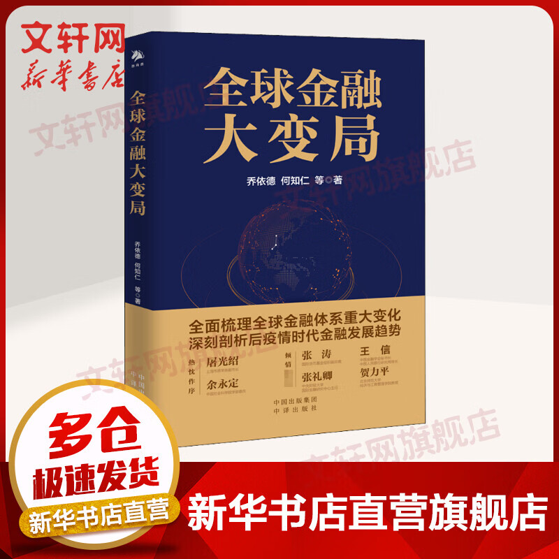 全球金融大变局
