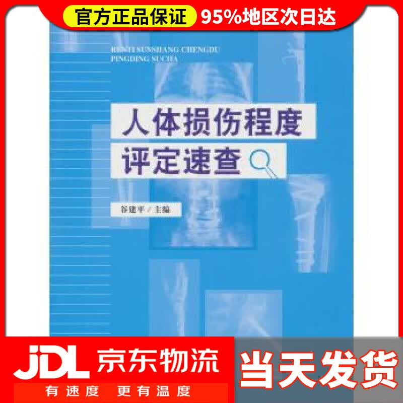 【送货上门】人体损伤程度评定速查 谷建平