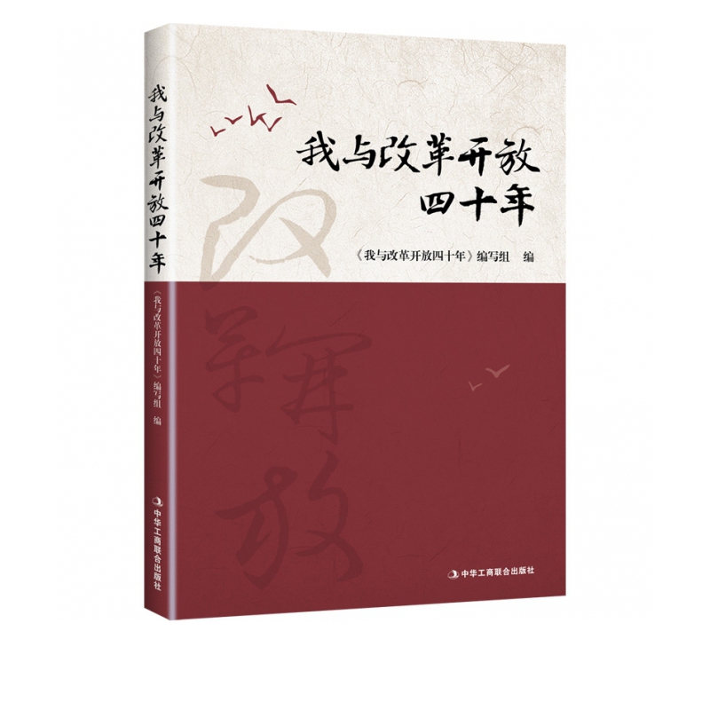 我与改革开放四十年
