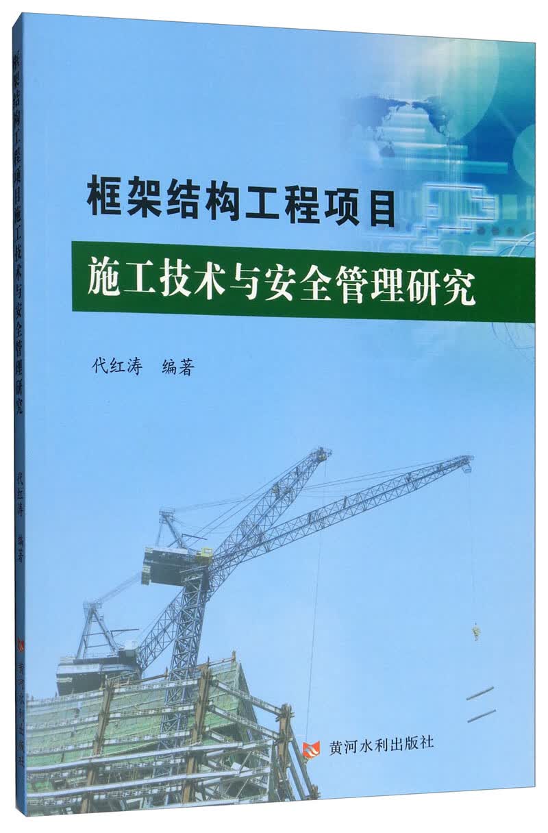 框架结构工程项目施工技术与安全管理研究