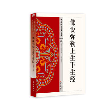 佛说弥勒上生下生经 9787506086