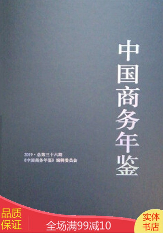 中国商务年鉴-2019（16开 精装 中文版）