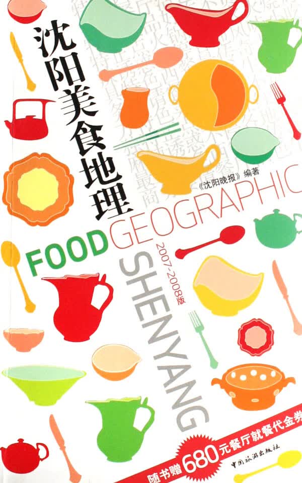 沈阳美食地理(2007-2008版) 烹饪/美食 书籍