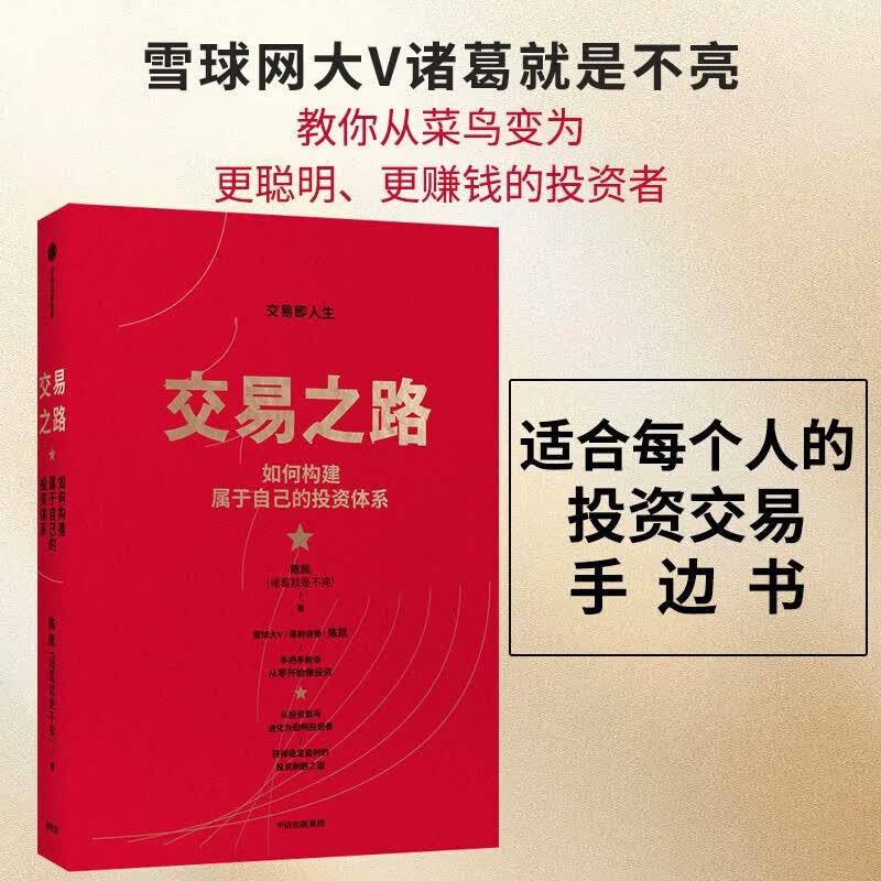 【现货包邮】交易之路 如何构建属于自己的投资体系 诸葛就是不亮著 雪球网大V得到讲师实现稳定 中信书店