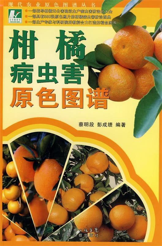 柑橘病虫害原色图谱