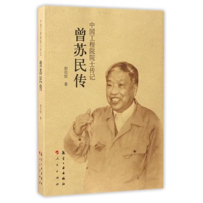 中国工程院院士传记系列丛书:曾苏民传
