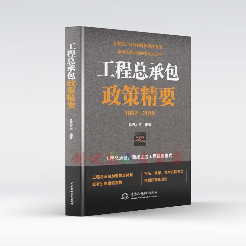 工程总承包政策精要 （1982-2019）总包之声 中国水利水电出版社