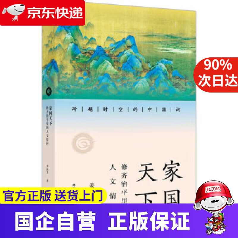 修齐治平里的人文情怀(跨越时空的中国词)中国传统文化读物 姜海龙