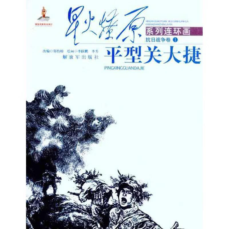 星火燎原连环画--平型关大捷【正版书籍，畅读优品】属于什么档次？