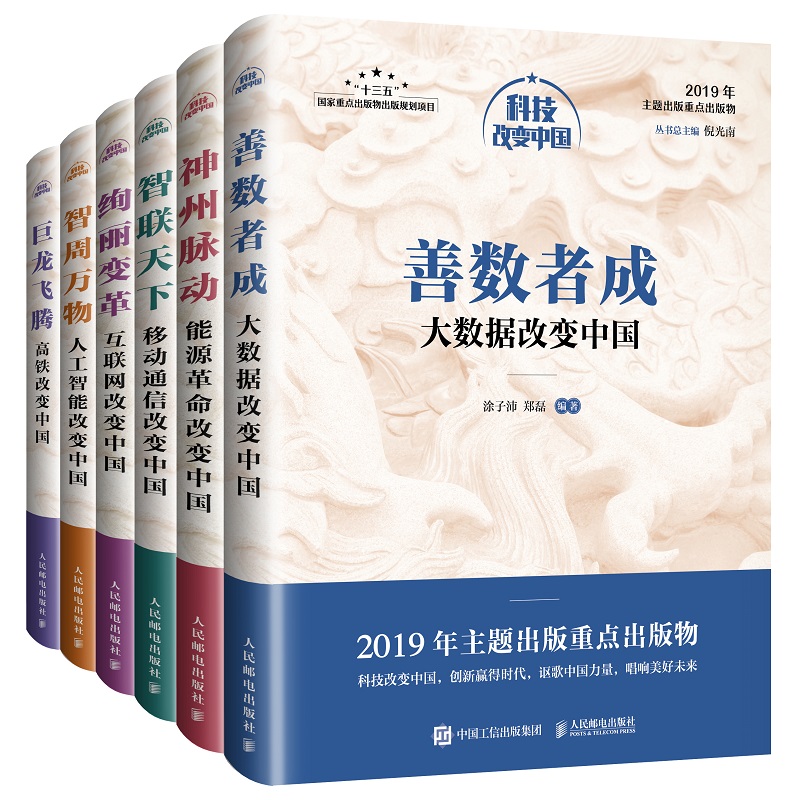 科技改变中国丛书：大数据 移动通信 人工智能 互联网 高铁 能源（套装共6册）
