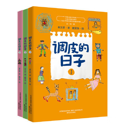 正版童书调皮的日子新版套装全套3册